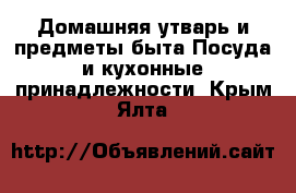 Домашняя утварь и предметы быта Посуда и кухонные принадлежности. Крым,Ялта